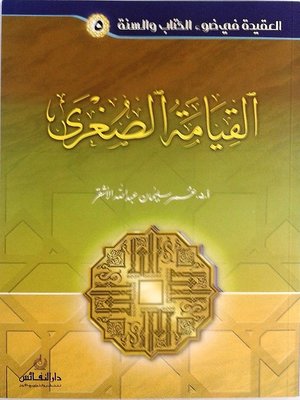 cover image of (اليوم الآخر (القيامة الصغرى